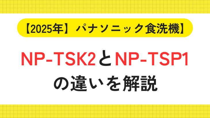 【パナ】NP-TSK2＆NP-TSP1