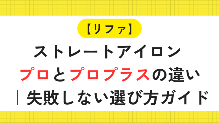 【リファ】アイロンプロ＆プロプラス