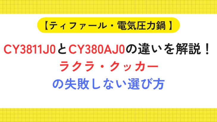 CY3811J0とCY380AJ0の違い