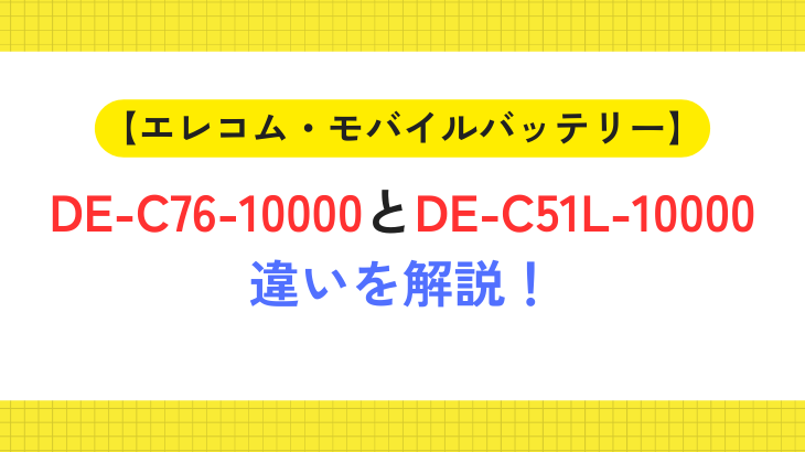 DEC7610000とDEC51L10000違い