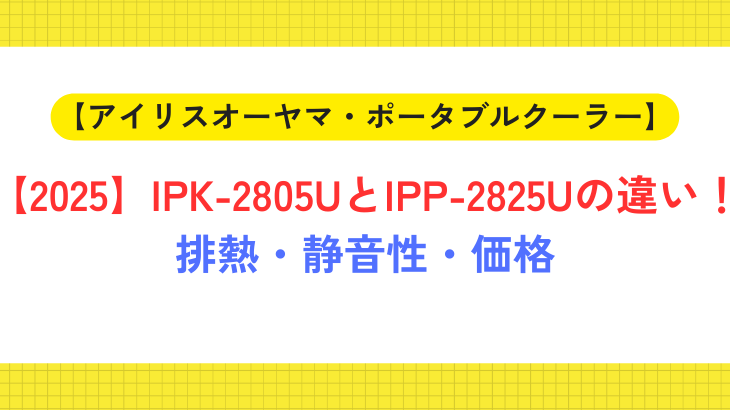 IPK-2805UとIPP-2825U