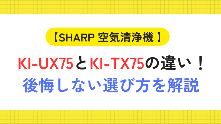 KI-UX75とKI-TX75の違い