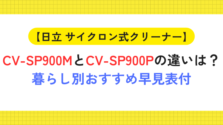 日立CV-SP900MとCV-SP900Pの違い
