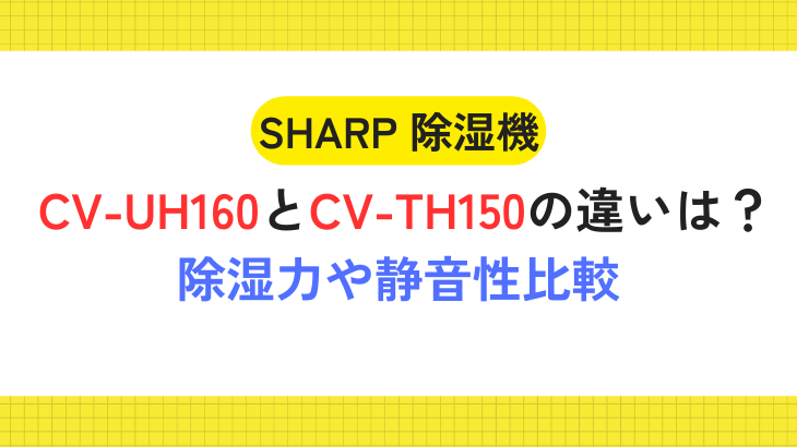 CV-UH160とCV-TH150の違い