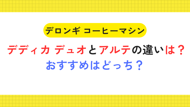 デロンギ デディカ デュオとアルテ違い