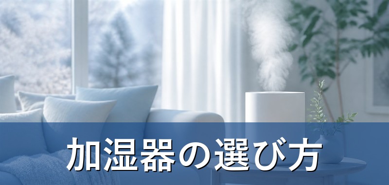 冬のリビングに置かれた加湿器